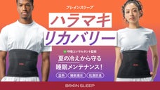 コア温熱×着圧で寝ながら集中ケア！ハラマキ リカバリー｜ブレインスリープ