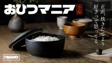 昨日のごはんが驚きの「ごちそう」に！レンジで炊きたてを再現する進化系おひつ。