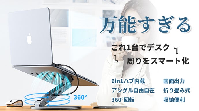 6in1ハブ付き｜高さ調整＆360°回転で快適なデバイス接続と効率的な作業を実現