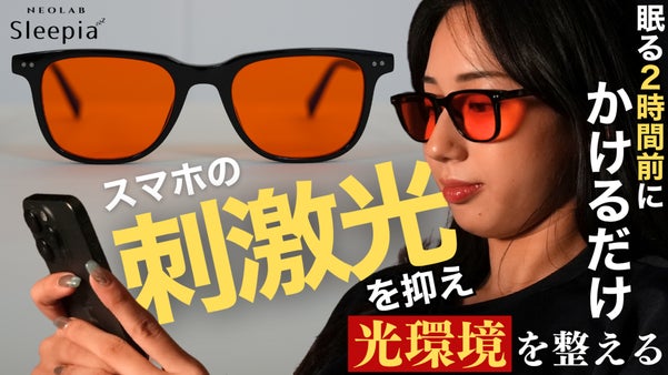 寝る前にかけるだけ。睡眠前2時間の光環境を整える&rdquo;夜専用アイウェア&rdquo;