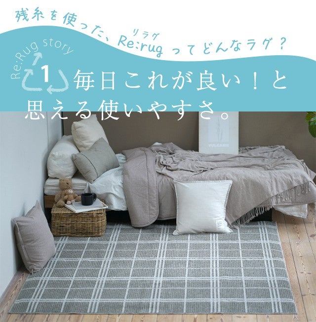 残糸活用100％！日本製・アップサイクル ラグに老舗織物メーカーの技術