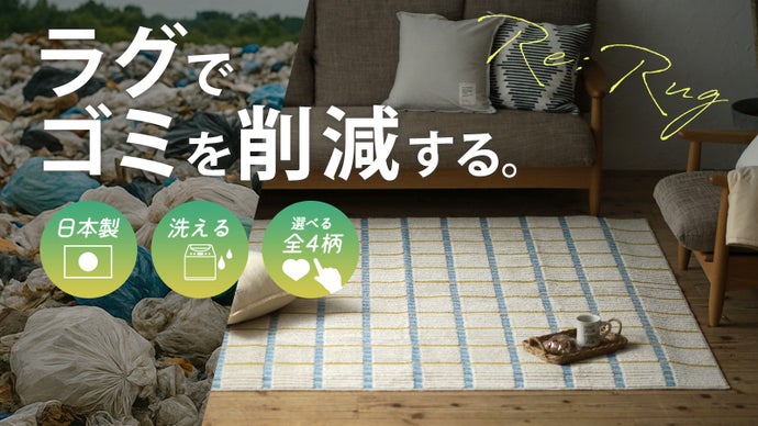 残糸活用100％！日本製・アップサイクル ラグに老舗織物メーカーの技術で蘇る