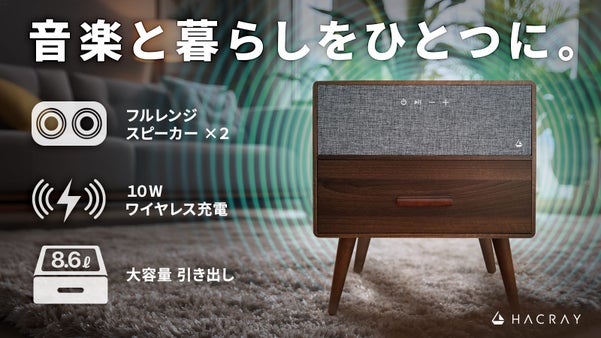 ＜30W高音質スピーカー×無線充電×収納＞をひとつに、暮らしを整えるスマート家具