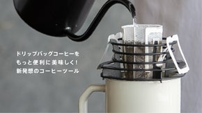 【ドリップバッグを浸からせない！】燕三条製コーヒーツールに待望のブラック登場！