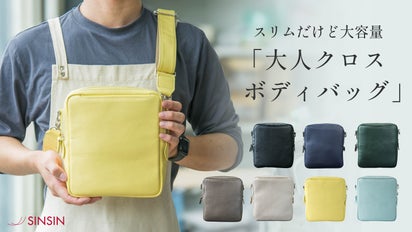 スリムだけど大容量】使いやすさを徹底的に追求！大人クロスボディ 