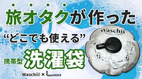 持ち運びできるから、どこでも洗濯ができる【 Waschii （ワッシー）】洗濯袋