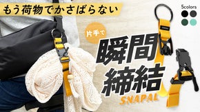 もう荷物でかさばらない！ロッククライミングからヒントを得た『多機能ベルト』誕生