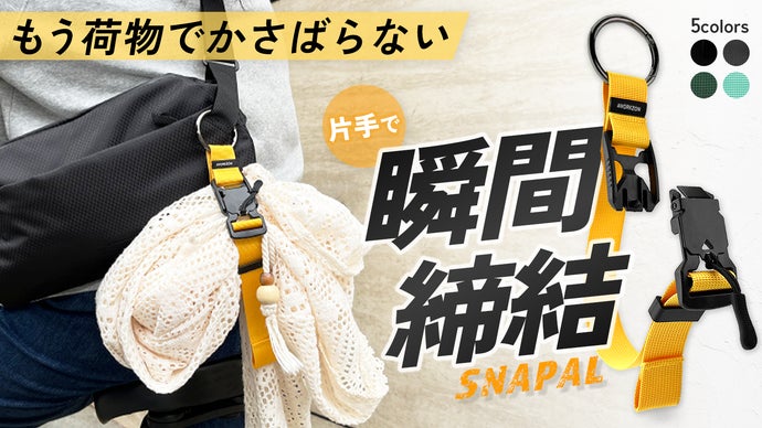 もう荷物でかさばらない！ロッククライミングからヒントを得た『多機能ベルト』誕生