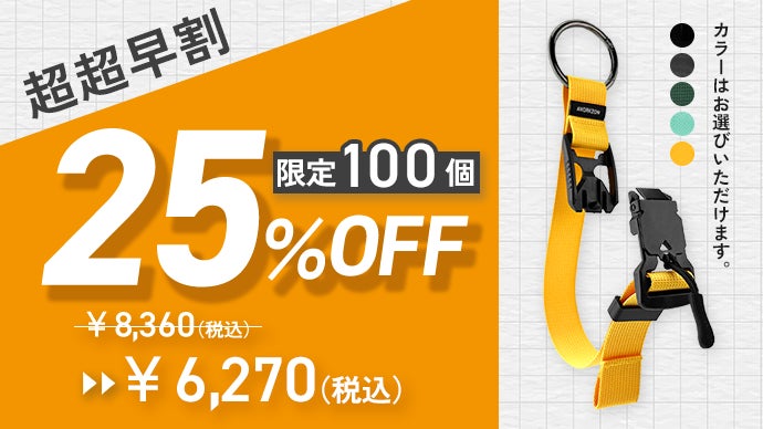 もう荷物でかさばらない！ロッククライミングからヒントを得た『多機能