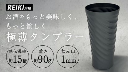 冷たいお酒専用タンブラー】冷気・飲み口・デザインを楽しむ極上