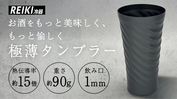 冷たいお酒専用タンブラー】冷気・飲み口・デザインを楽しむ極上