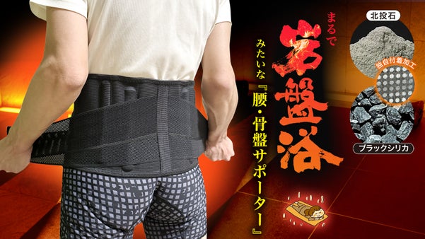 【まるで腰の岩盤浴】希少鉱石の遠赤外線で温める！がっちり支える腰・骨盤サポーター