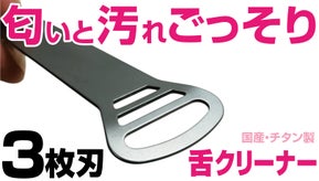 少ない力で舌を守りながら、汚れをごっそり！3秒口腔ケア。国産チタン舌クリーナー2