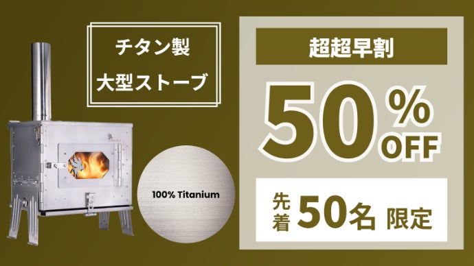 10秒組み立て！アウトドア専用薪ストーブ【Shuhu（シュフ