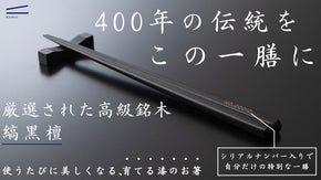 使い込むほど艶めく銘木・縞黒檀。職人技が冴える摺り漆で仕上げた至高の一膳