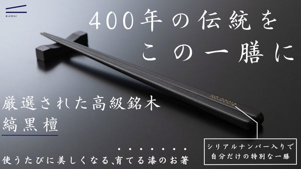 使い込むほど艶めく銘木・縞黒檀。職人技が冴える摺り漆で仕上げた至高の一膳
