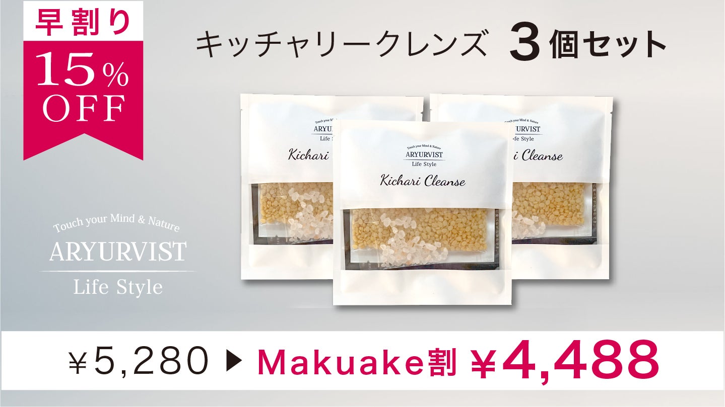 キッチャリークレンズ おいしく、軽やかに！スパイス粥「キッチャリー」キットを届け