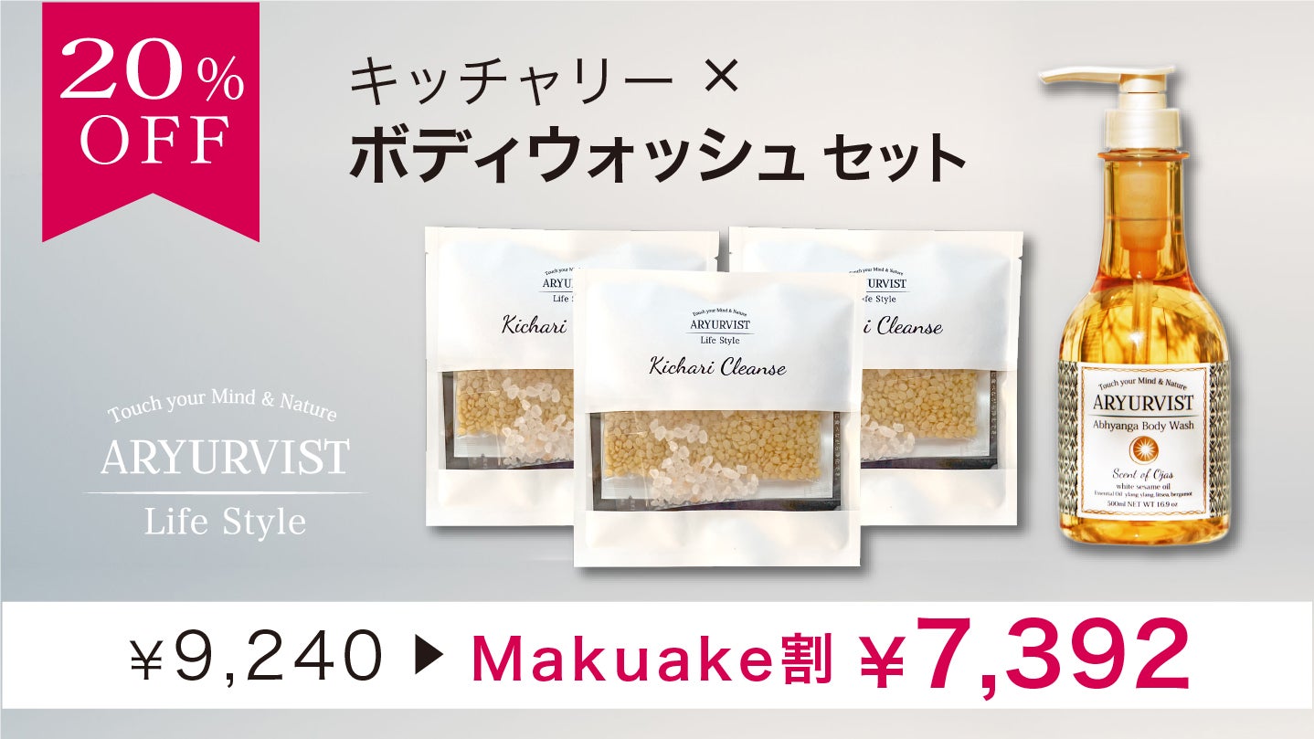 キッチャリークレンズ おいしく、軽やかに！スパイス粥「キッチャリー」キットを届け