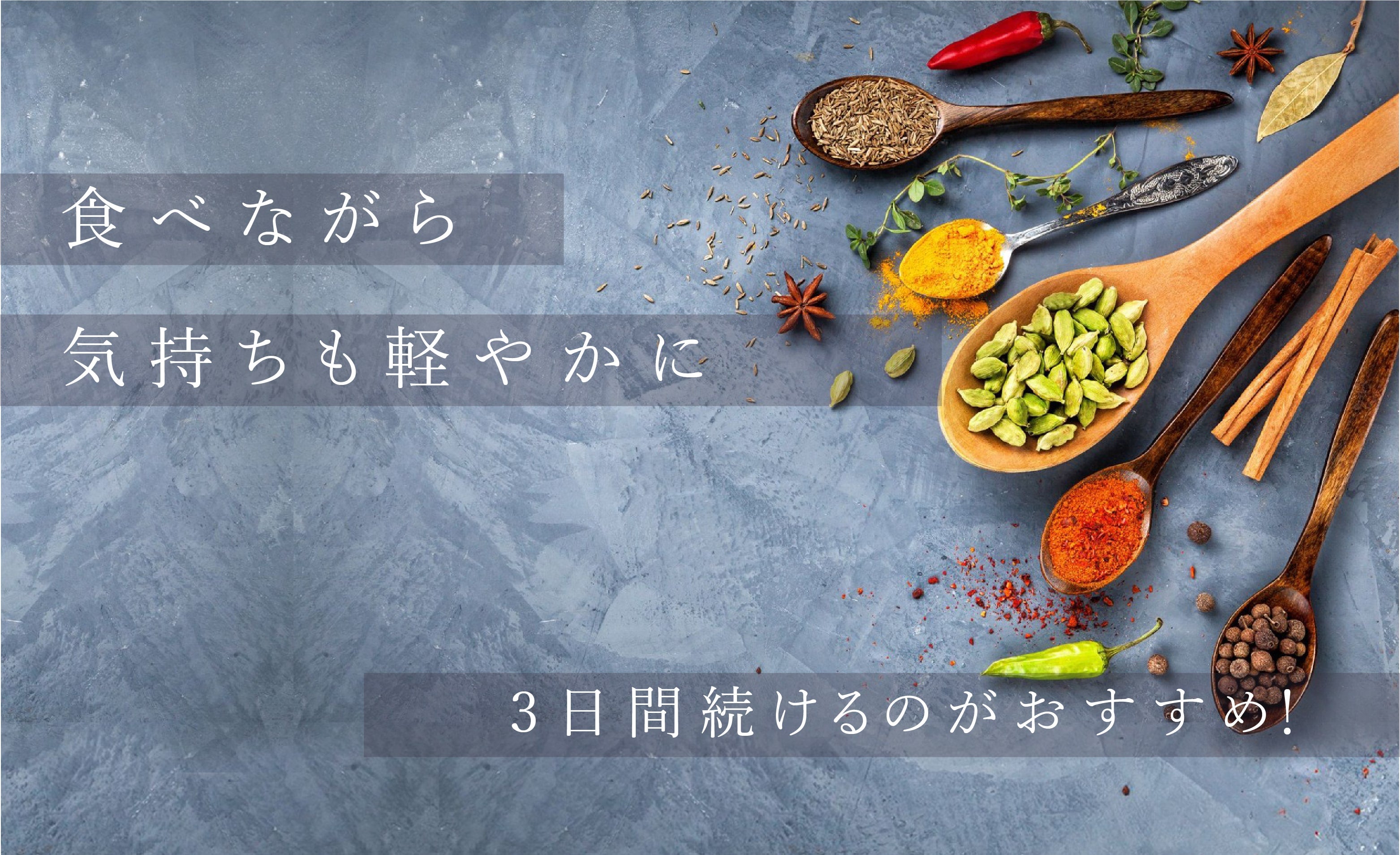 キッチャリークレンズ おいしく、軽やかに！スパイス粥「キッチャリー」キットを届けたい