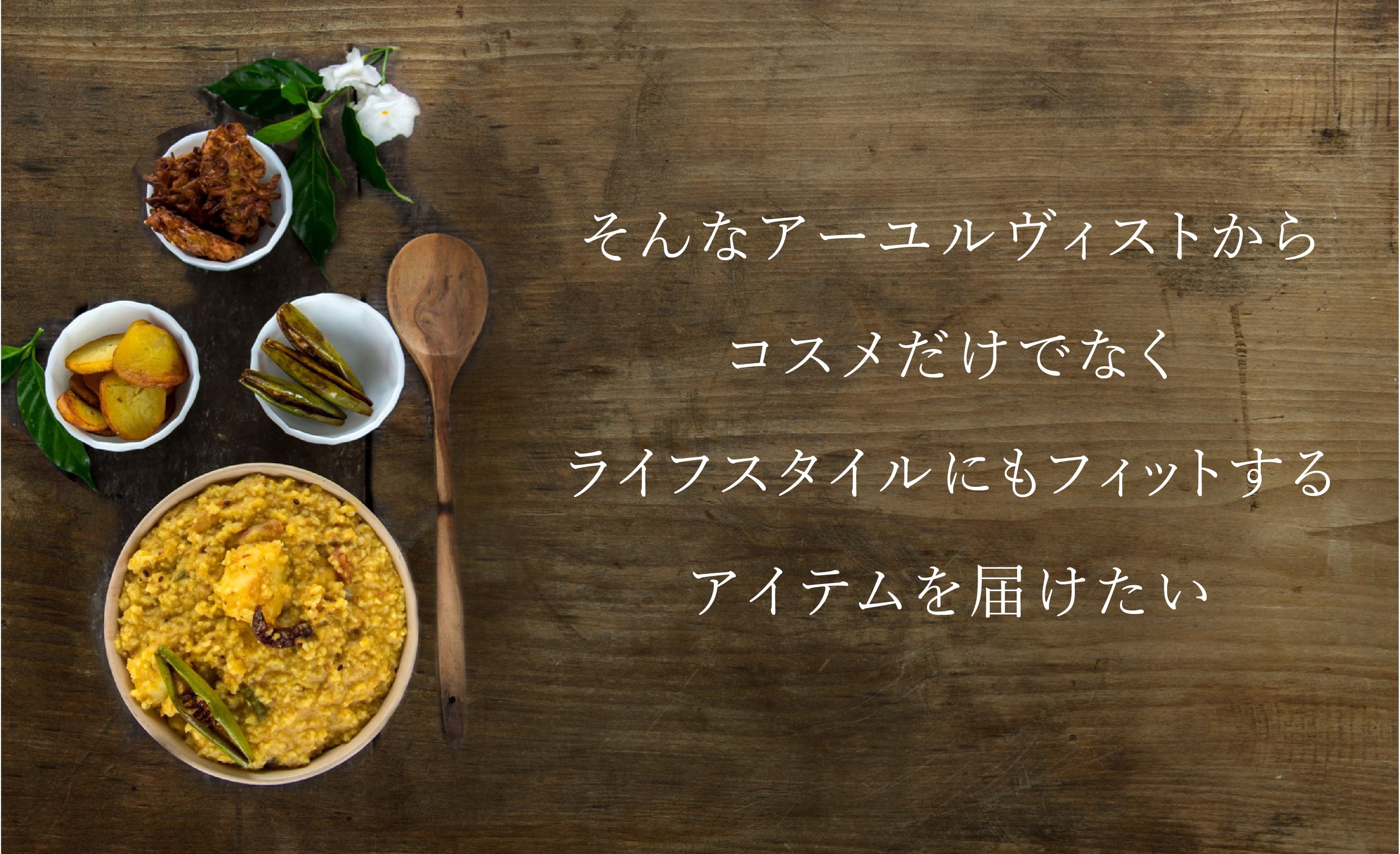 おいしく、軽やかに！スパイス粥「キッチャリー」キットを届けたい