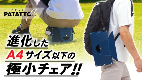 A4サイズ以下で持ち運べる！座り心地が進化した”最軽量チェア PATATTOμ