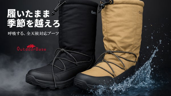 「折り返せばもう一つの顔」雪国の老舗靴問屋発！透湿防水生地搭載の全天候適応ブーツ
