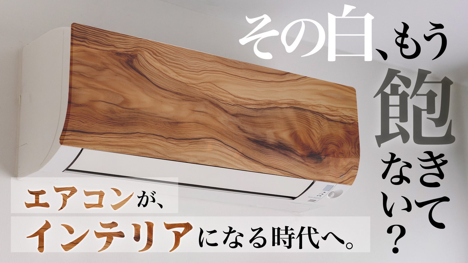 その白、もう飽きてない？空気だけじゃない、空間もデザインする
