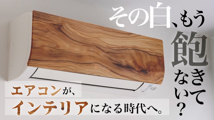 その白、もう飽きてない？空気だけじゃない、空間もデザインするエアコンへ