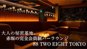 【完全会員制/一見様お断り】赤坂の秘密基地。会員制バーラウンジが新規会員募集