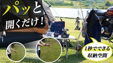 パッと開くだけ！設置も片付けも秒で完成。収納空間が一瞬で作れるmonokake2