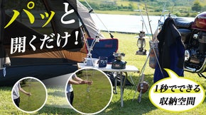 パッと開くだけ！設置も片付けも秒で完成。収納空間が一瞬で作れるmonokake2