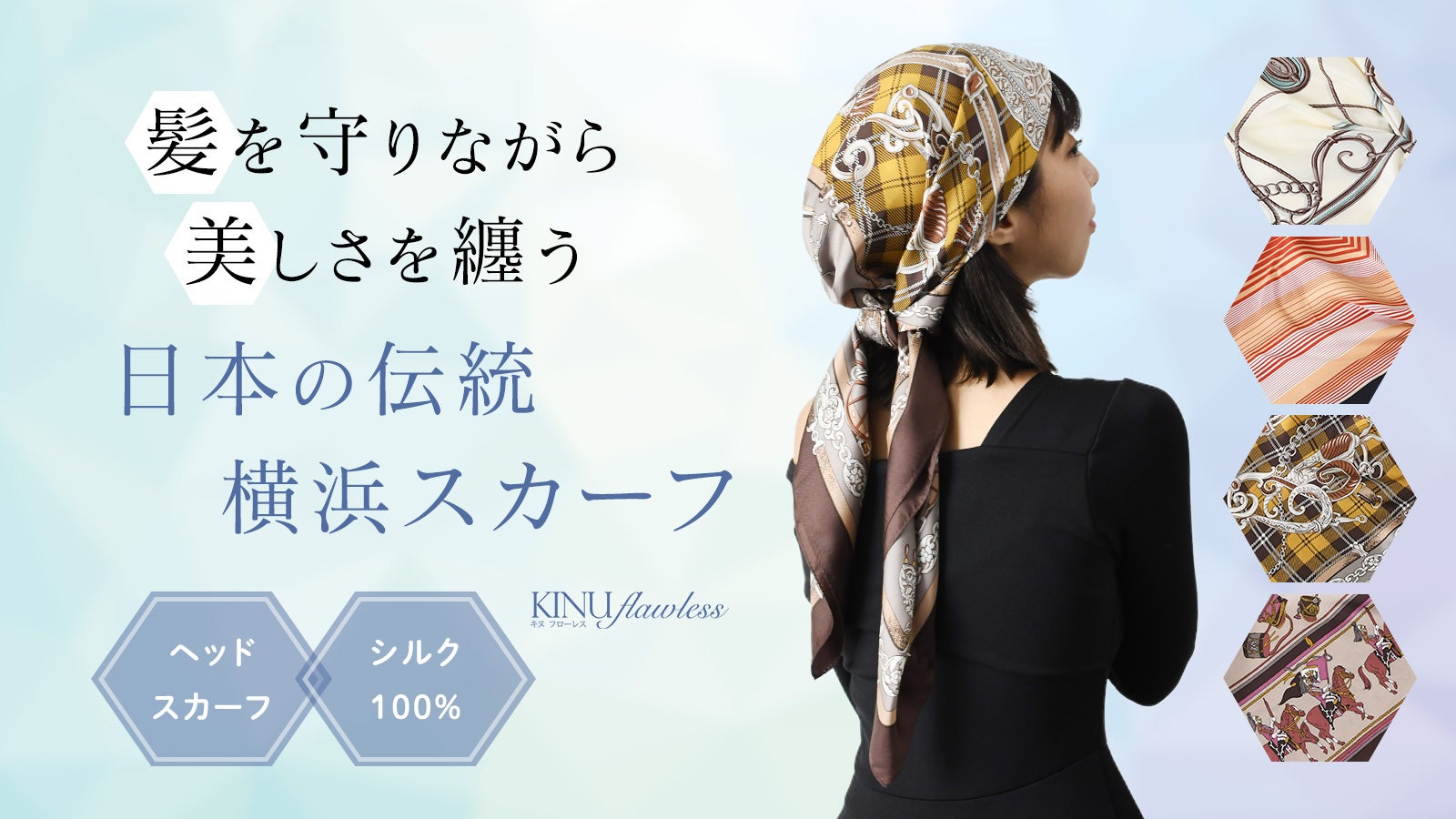 コレットマルーフ　シルクヘッドスカーフ ヘアケアの新習慣。簡単につけられる、シルク100％の日本製極上