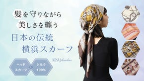 ヘアケアの新習慣。簡単につけられる、シルク100％の日本製極上ヘッドスカーフ