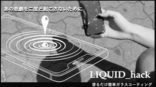 航空機や新幹線にも採用！塗って放置で液晶画面を強力に保護するガラスコーティング剤