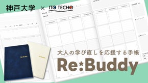 神戸大学生考案！大人の学び直しを応援する手帳「Re:Buddy（リ：バディ）」