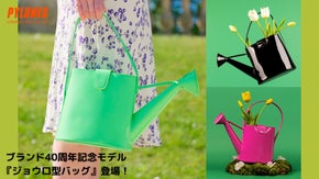 心弾む！気分上がる！フランスから来た超個性的ジョウロ型バッグで注目度もUP！