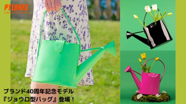 心弾む！気分上がる！フランスから来た超個性的ジョウロ型バッグで注目度もUP！