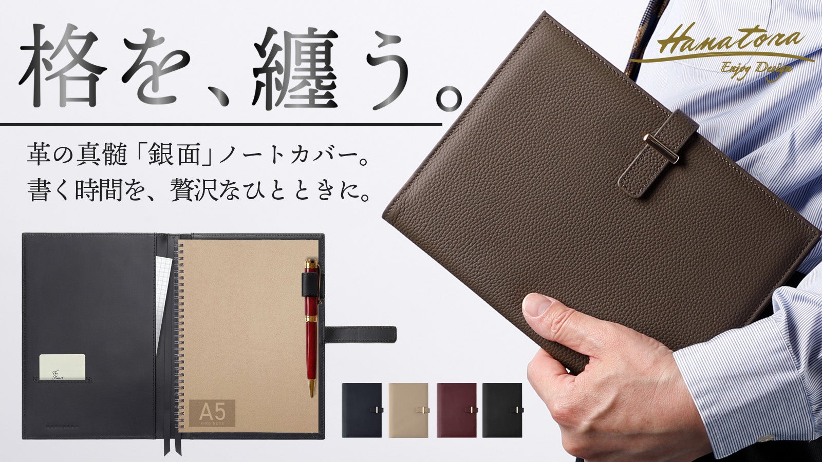 珠玉の本革 極上A5ノートカバー 大人の品格 永く使える 感性を磨く相棒