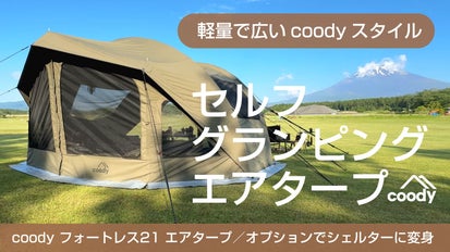 coodyらしさ満載！2張り目にも最適【3WAY】フォートレス21エアタープ
