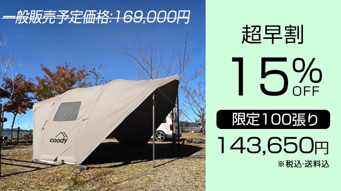 coodyらしさ満載！2張り目にも最適【3WAY】フォートレス21エアタープ