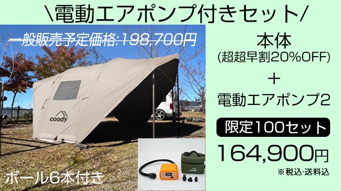 coody ファミリア + 専用カーペット+電動ポンプのセット【引き取り限定】 coody ファミリア + 専用カーペット+電動ポンプのセット