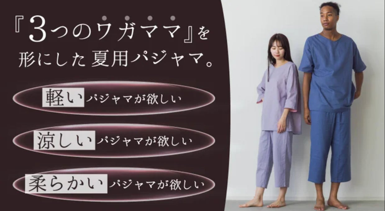 Makuake｜節電の季節にコスト重視の1枚。ムレずに涼しい、薄くて長い