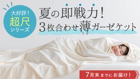 節電の季節にコスト重視の1枚。ムレずに涼しい、薄くて長い日本製ガーゼケット。