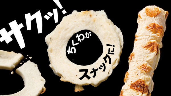 香ばしいちくわが手軽なスナックに！　マルハニチロから「ちくわチップス」登場！