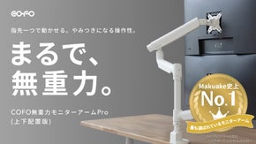 その日の気分でモニターレイアウトを気軽に変更｜理想の位置にピタッと決まる極上体験
