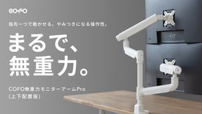 その日の気分でモニターレイアウトを気軽に変更｜理想の位置にピタッと決まる極上体験