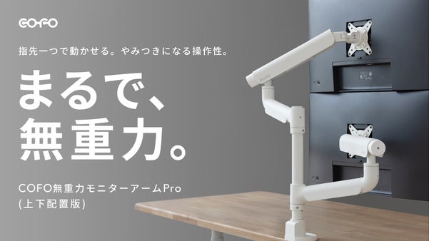 その日の気分でモニターレイアウトを気軽に変更｜理想の位置にピタッと決まる極上体験