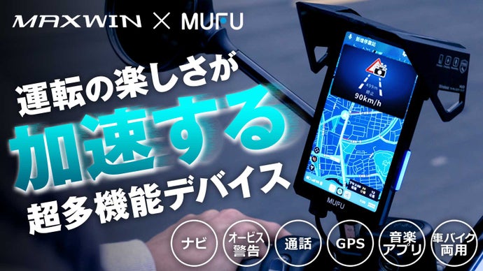 自動でオービス検知！MUFUシリーズ最新作ルートの先が見える縦型スマートモニター