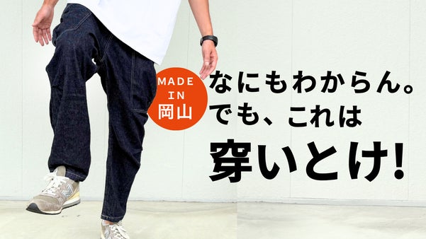 誰でも穿ける。でも、ちゃんと違う。&ldquo;着こなし&rdquo;を考えなくても&ldquo;着映える&rdquo;パンツ