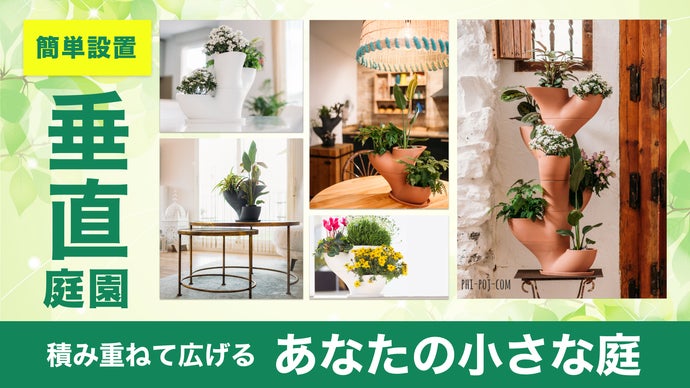 積み重ねる植木鉢！広い場所も必要ありません！垂直庭園で、癒しをの空間を